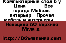 Компьютерный стол б/у › Цена ­ 3 500 - Все города Мебель, интерьер » Прочая мебель и интерьеры   . Ненецкий АО,Верхняя Мгла д.